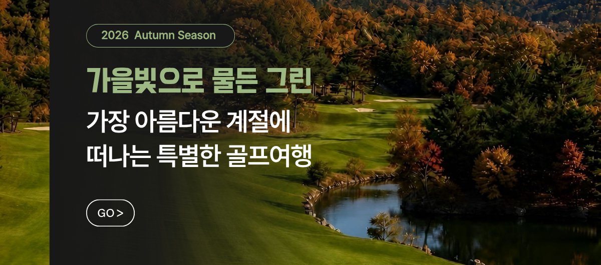 2026 가을골프
