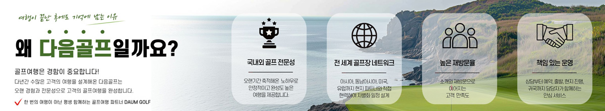 왜 다음골프일까요?